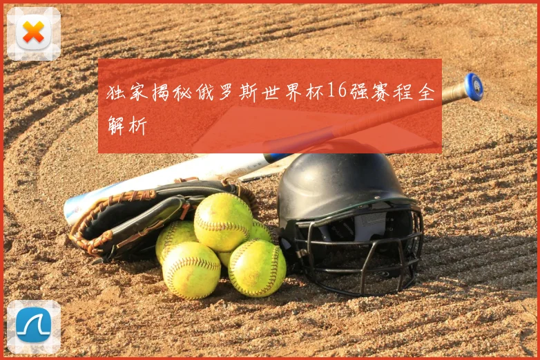 独家揭秘俄罗斯世界杯16强赛程全解析