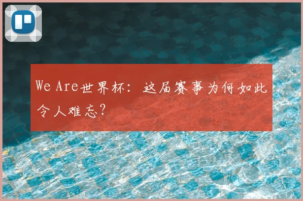 We Are世界杯:这届赛事为何如此令人难忘?
