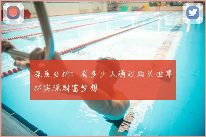深度分析：有多少人通过购买世界杯实现财富梦想