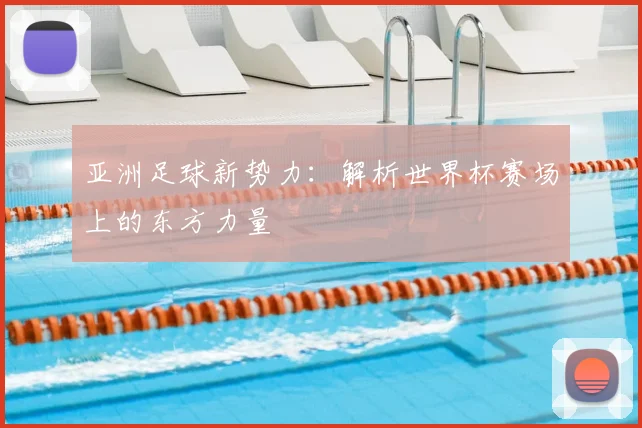 亚洲足球新势力：解析世界杯赛场上的东方力量