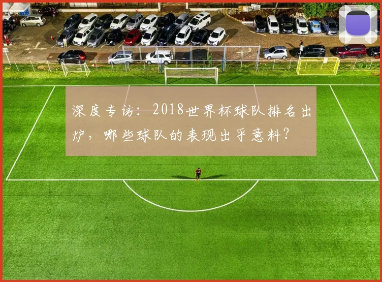 深度专访：2018世界杯球队排名出炉，哪些球队的表现出乎意料？