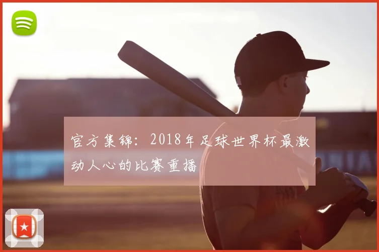 官方集锦：2018年足球世界杯最激动人心的比赛重播