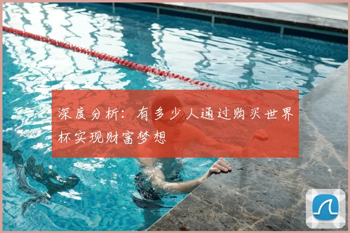 深度分析：有多少人通过购买世界杯实现财富梦想