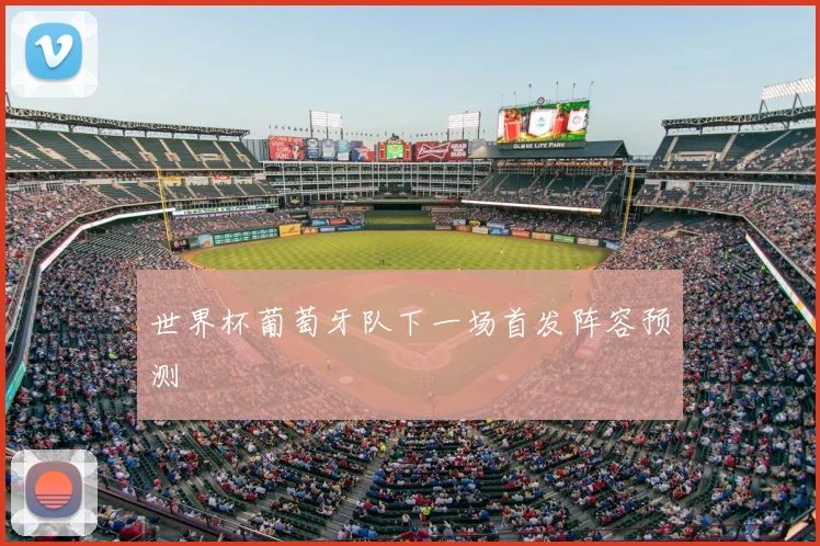 世界杯葡萄牙队下一场首发阵容预测