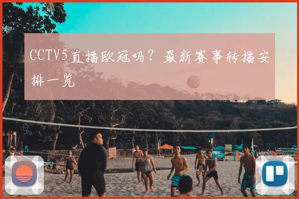 CCTV5直播欧冠吗？最新赛事转播安排一览
