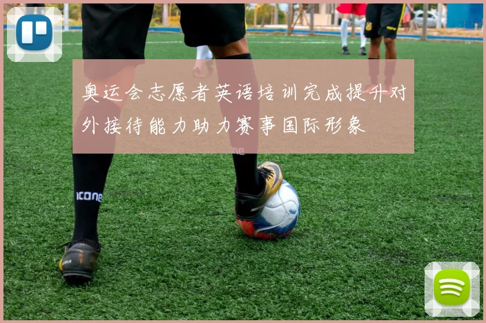 奥运会志愿者英语培训完成提升对外接待能力助力赛事国际形象