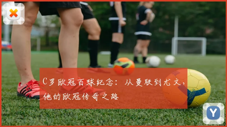 C罗欧冠百球纪念：从曼联到尤文，他的欧冠传奇之路