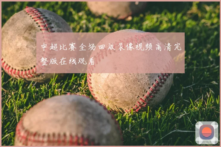 中超比赛全场回放录像视频高清完整版在线观看