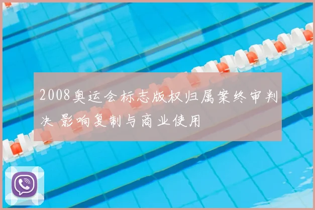 2008奥运会标志版权归属案终审判决 影响复制与商业使用