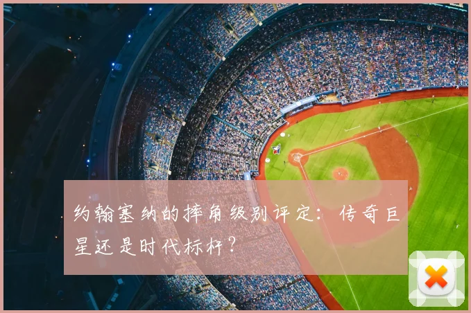 约翰塞纳的摔角级别评定：传奇巨星还是时代标杆？