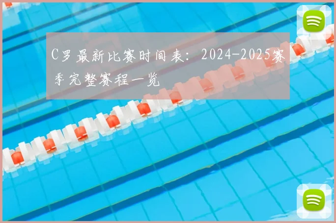 C罗最新比赛时间表：2024-2025赛季完整赛程一览