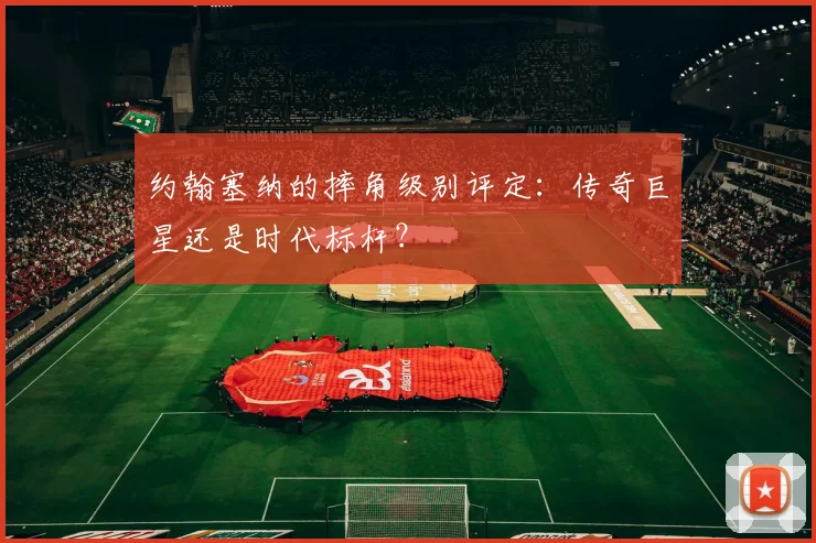约翰塞纳的摔角级别评定:传奇巨星还是时代标杆?