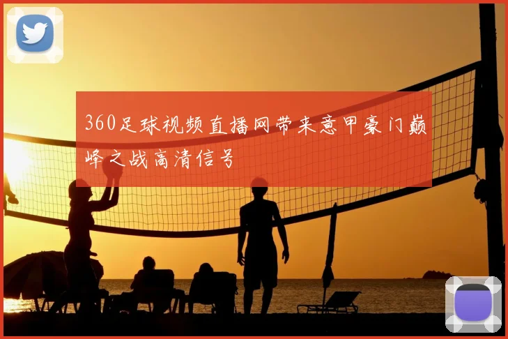 360足球视频直播网带来意甲豪门巅峰之战高清信号