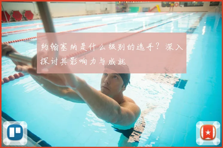 约翰塞纳是什么级别的选手?深入探讨其影响力与成就