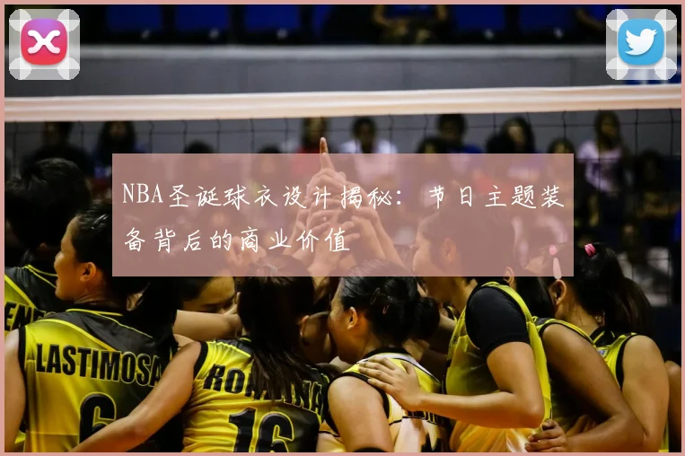 NBA圣诞球衣设计揭秘：节日主题装备背后的商业价值