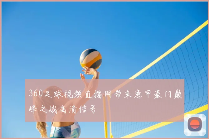 360足球视频直播网带来意甲豪门巅峰之战高清信号