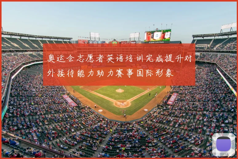 奥运会志愿者英语培训完成提升对外接待能力助力赛事国际形象